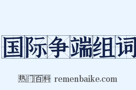 国际争端组词是什么意思的图片